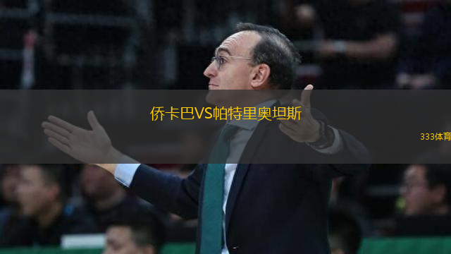 僑卡巴VS帕特里奧坦斯