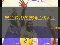 奧蘭多城VS波特蘭伐木工