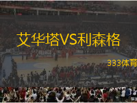 艾華塔VS利森格