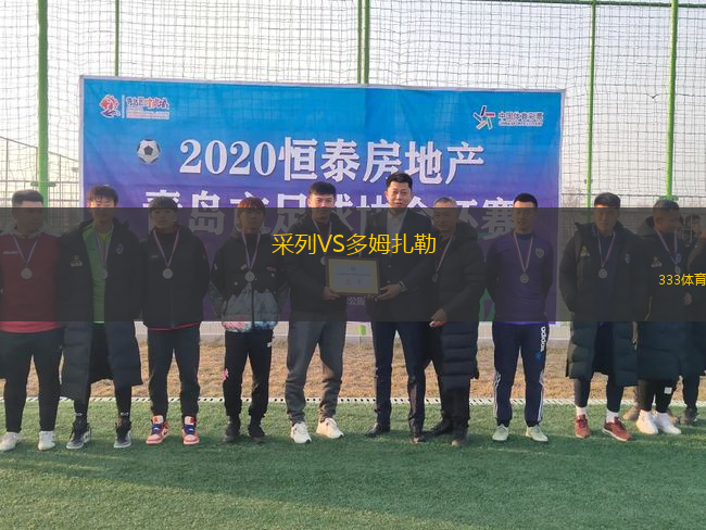 采列VS多姆扎勒