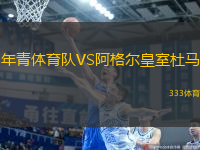 年青體育隊(duì)VS阿格爾皇室杜馬