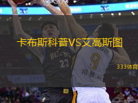 卡布斯科普VS艾高斯圖