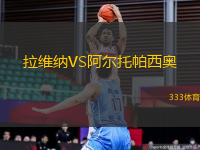 拉維納VS阿爾托帕西奧
