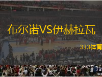 布爾諾VS伊赫拉瓦