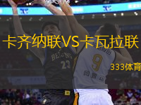 卡齊納聯(lián)VS卡瓦拉聯(lián)