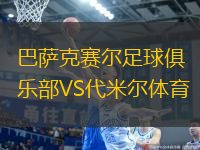 巴薩克賽爾足球俱樂部VS代米爾體育
