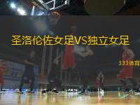 圣洛倫佐女足VS獨(dú)立女足