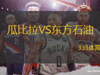 瓜比拉VS東方石油