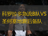 科羅拉多急流B隊(duì)VS圣何塞地震后備隊(duì)