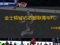 金士頓城VS西部聯(lián)青年FC