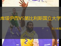 庫塔伊西VS第比利斯國立大學