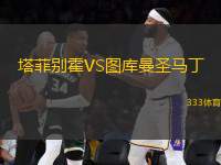 塔菲別霍VS圖庫曼圣馬丁
