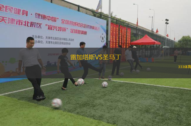 雷加塔斯VS圣馬丁