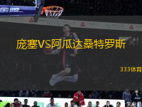 龐塞VS阿瓜達(dá)桑特羅斯