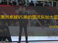 澳洲卓越VS奧伯里沃東加大盜