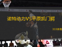 諾特動力VS平原凱門鱷