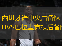 西班牙語中央后備隊VS巴拉圭競技后備隊