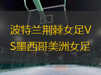 波特蘭荊棘女足VS墨西哥美洲女足