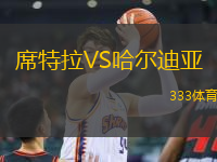 席特拉VS哈爾迪亞