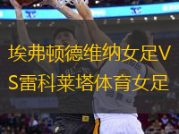 埃弗頓德維納女足VS雷科萊塔體育女足