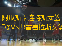 阿瓜斯卡連特斯女籃VS弗雷塞拉斯女籃