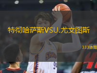 特徹哈薩斯VSU.尤文圖斯
