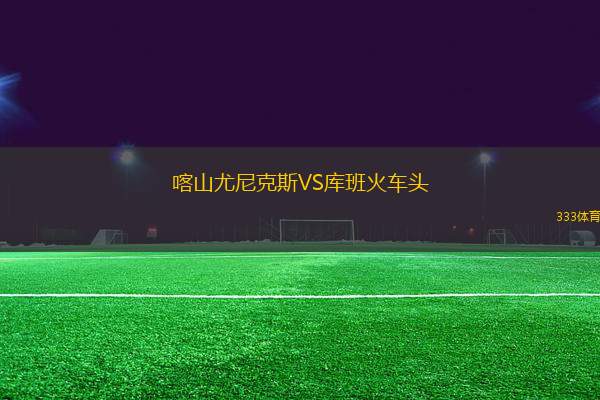 喀山尤尼克斯VS庫班火車頭
