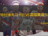 特拉維夫馬卡比VS霍隆夏普爾