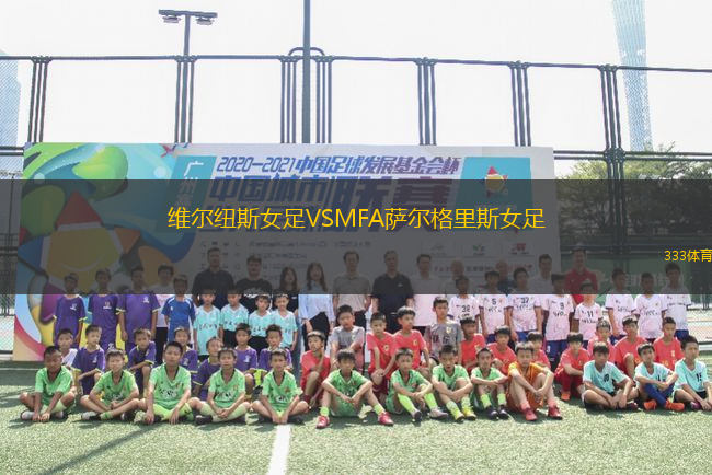 維爾紐斯女足VSMFA薩爾格里斯女足