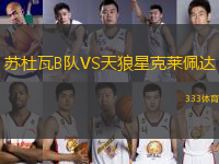 蘇杜瓦B隊VS天狼星克萊佩達(dá)