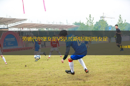 勞德代爾堡女足VS達(dá)拉斯特瑞尼特女足