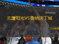 北鷹陽光VS魯納沃丁城