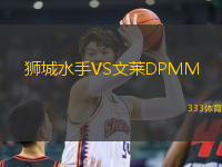 獅城水手VS文萊DPMM