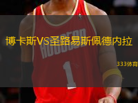博卡斯VS圣路易斯佩德內(nèi)拉