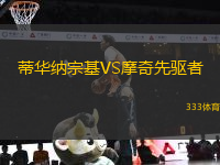 蒂華納宗基VS摩奇先驅(qū)者