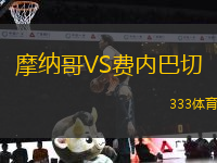 摩納哥VS費內(nèi)巴切