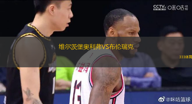 維爾茨堡奧利弗VS布倫瑞克