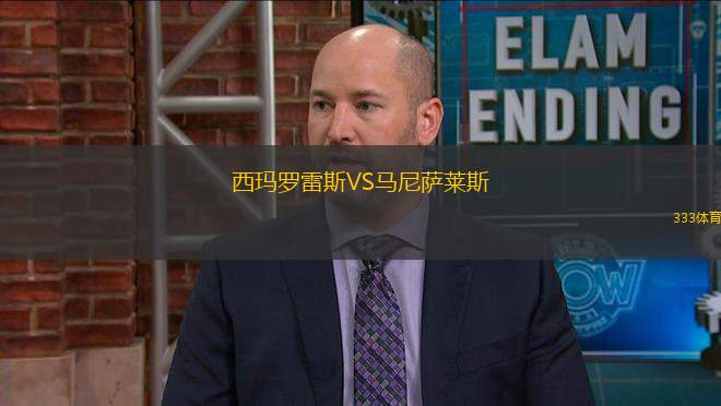 西瑪羅雷斯VS馬尼薩萊斯