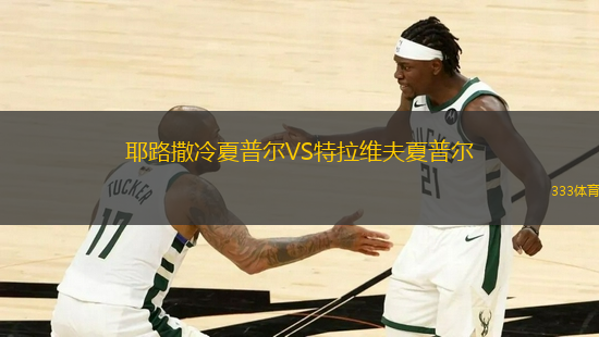 耶路撒冷夏普爾VS特拉維夫夏普爾