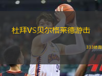 杜拜VS貝爾格萊德游擊