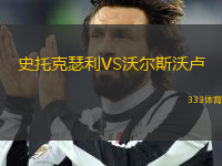 史托克瑟利VS沃爾斯沃盧