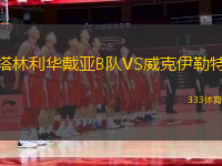 塔林利華戴亞B隊VS威克伊勒特