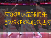 阿爾拜爾足球俱樂部VSKFK科帕沃古爾