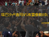 塔巴沙盧查瑪VS庫雷撒勒B隊(duì)