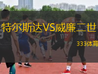 特爾斯達(dá)VS威廉二世