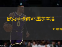 歐克萊卡諾VS墨爾本港