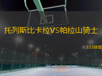 托列斯比卡拉VS帕拉山騎士