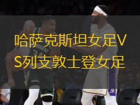 哈薩克斯坦女足VS列支敦士登女足
