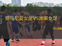 羅馬尼亞女足VS波黑女足