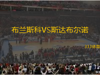 布蘭斯科VS斯達(dá)布爾諾